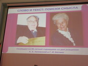 Международная научно-практическая конференция «Слово и текст: поиски смысла»